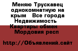 Меняю Трускавец однокомнатную на крым - Все города Недвижимость » Квартиры обмен   . Мордовия респ.